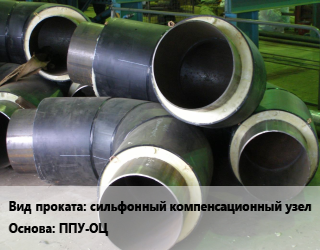 Теплоизоляция предизолированная сильфонный компенсационный узел ППУ-ОЦ  1020,108,108х4,108х4.5,108х5,108х6,133,133х4,133х5,133х6,159,159х4,159х4.5,159х5,159х6,159х7,159х8,219,219х5,219х6,219х7,219х8,273,273х10,273х5,273х6,273х7,273х8,273х9,32,325,325х10,325х5,325х6,325х7,325х8,325х9,377х10,377х6,377х7,377х8,377х9,42,426,426х10,426х6,426х7,426х8,426х9,48,48х3.5,530,530х10,530х6,530х7,530х8,530х9,57,57х3,57х3.5,57х4,630,720,76,76х3,76х3.5,76х4,76х5,89,89х3,89х4,89х5,920  180,200,225,250,280,315,355,400,450,110,500,560,125,630,710,140,160  оцинкованный в Шымкенте, заказ и цены